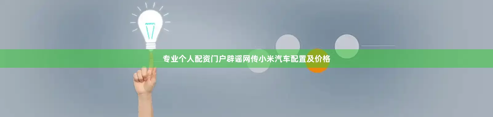 专业个人配资门户辟谣网传小米汽车配置及价格