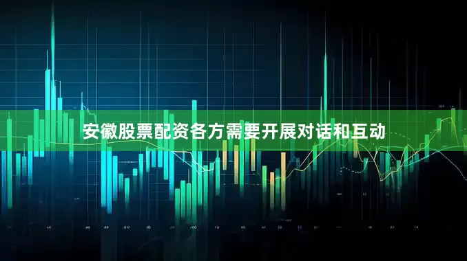 安徽股票配资各方需要开展对话和互动