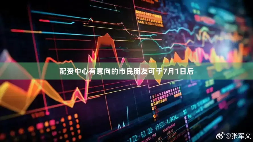 配资中心　　有意向的市民朋友可于7月1日后