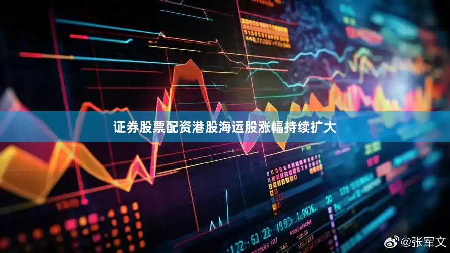 证券股票配资港股海运股涨幅持续扩大