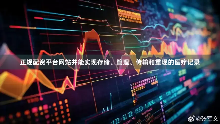 正规配资平台网站并能实现存储、管理、传输和重现的医疗记录