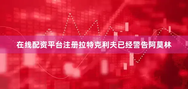 在线配资平台注册拉特克利夫已经警告阿莫林