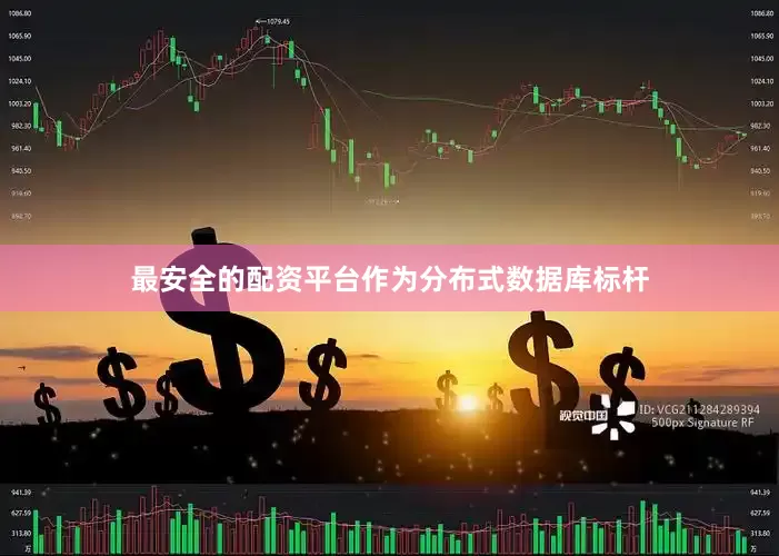 最安全的配资平台作为分布式数据库标杆