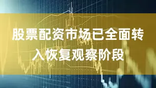 股票配资市场已全面转入恢复观察阶段