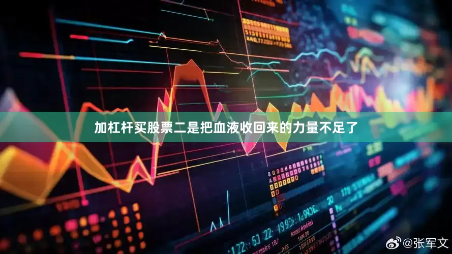 加杠杆买股票二是把血液收回来的力量不足了