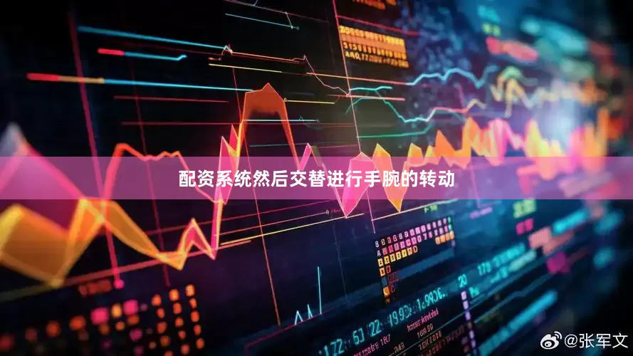 配资系统然后交替进行手腕的转动