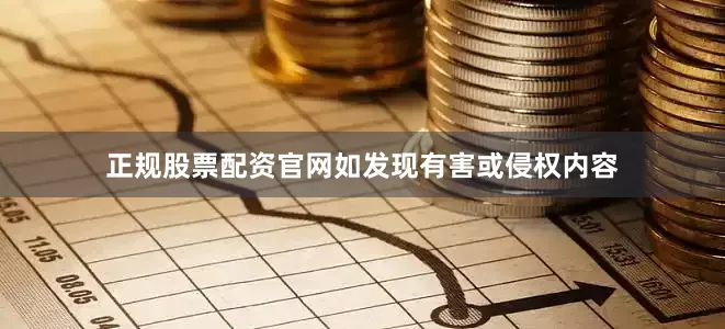 正规股票配资官网如发现有害或侵权内容