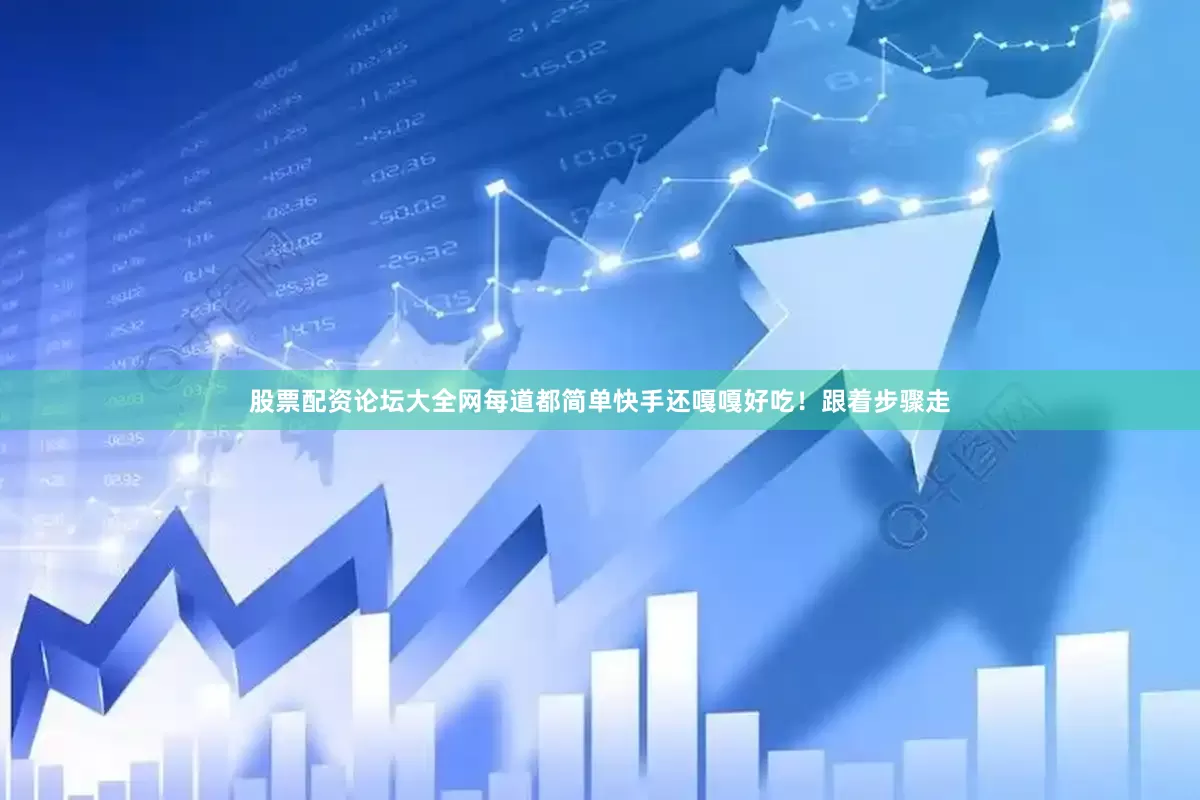 股票配资论坛大全网每道都简单快手还嘎嘎好吃！跟着步骤走