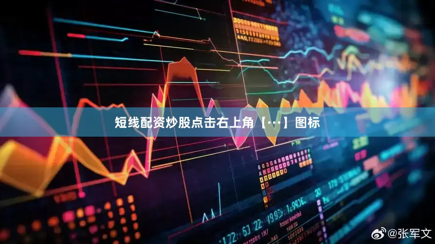 短线配资炒股点击右上角【···】图标