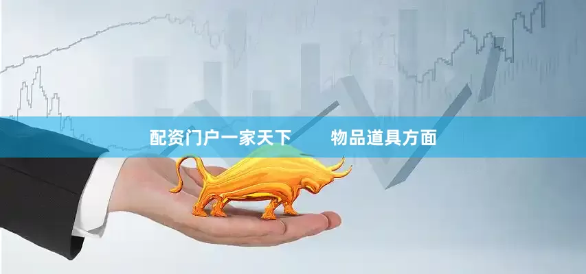 配资门户一家天下        物品道具方面