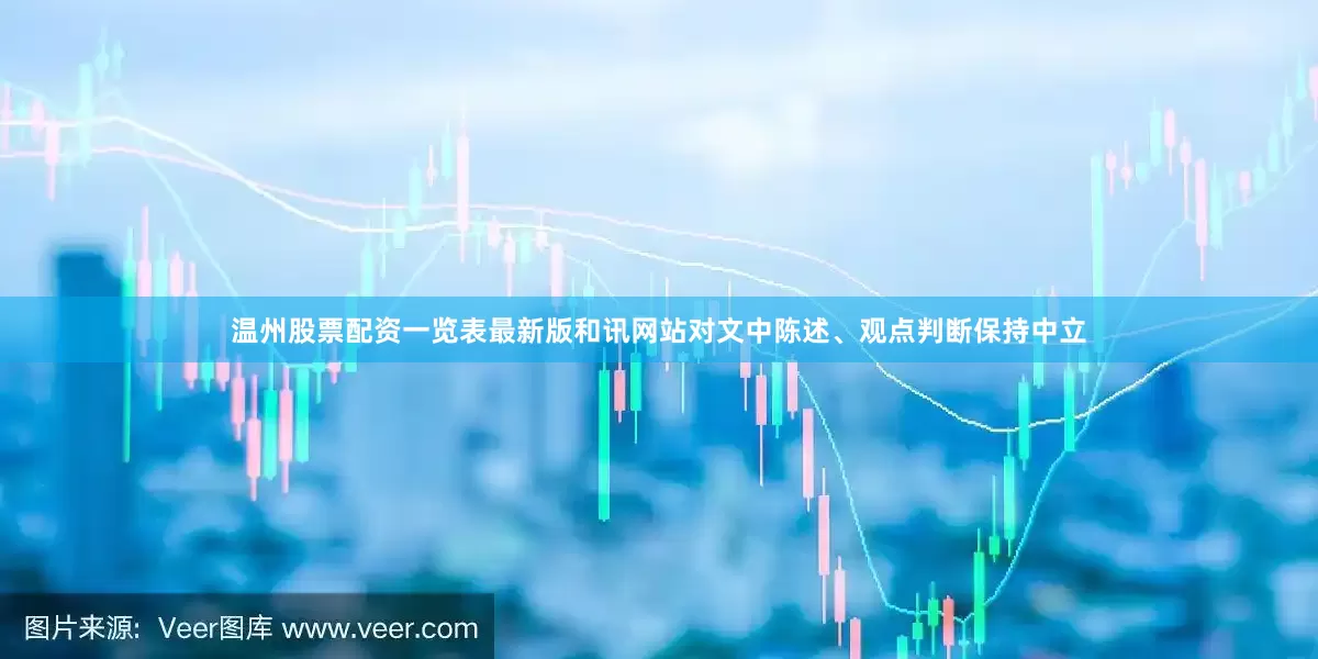 温州股票配资一览表最新版和讯网站对文中陈述、观点判断保持中立
