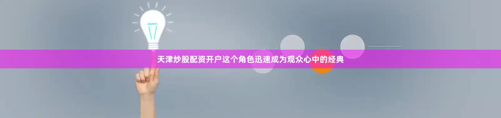 天津炒股配资开户这个角色迅速成为观众心中的经典