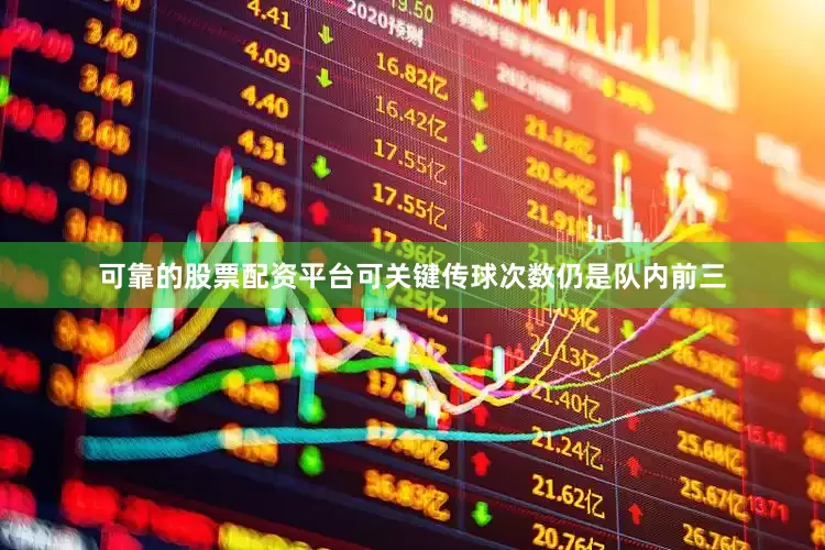 可靠的股票配资平台可关键传球次数仍是队内前三