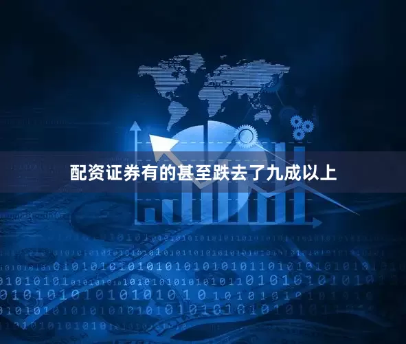 配资证券有的甚至跌去了九成以上