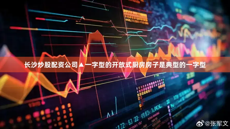 长沙炒股配资公司▲一字型的开放式厨房房子是典型的一字型