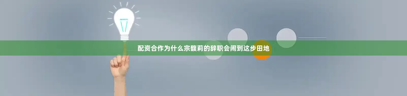 配资合作为什么宗馥莉的辞职会闹到这步田地